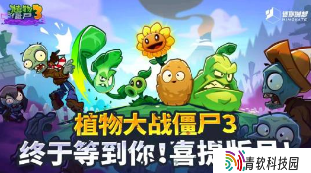 《植物大战僵尸 3》中国版有望 7 月 18 日推出，现已上架 iOS