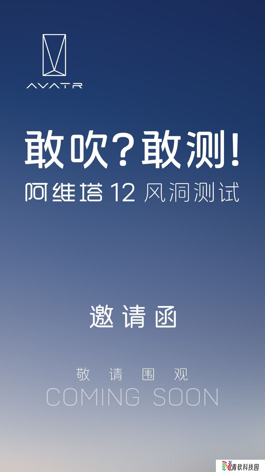 阿维塔再回应网传“风阻系数造假”：近期将根据国家专业机构实验室排期公开测试