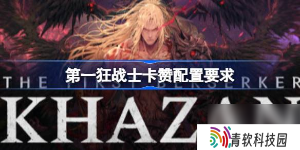 第一狂战士卡赞配置要求 第一狂战士卡赞配置要求介绍