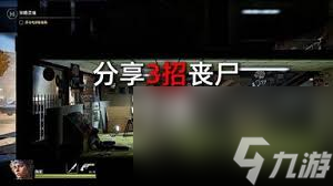 勇闯死人谷暗黑之日如何收集全幸存者