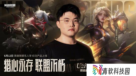 Uzi入选英雄联盟名人堂，三款纪念皮肤即将上线