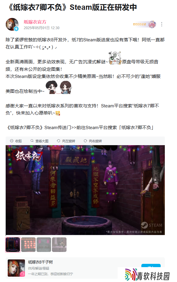 中式悬疑解谜游戏《纸嫁衣 7 卿不负》上架 Steam，《纸嫁衣 8 千子树》开启预约