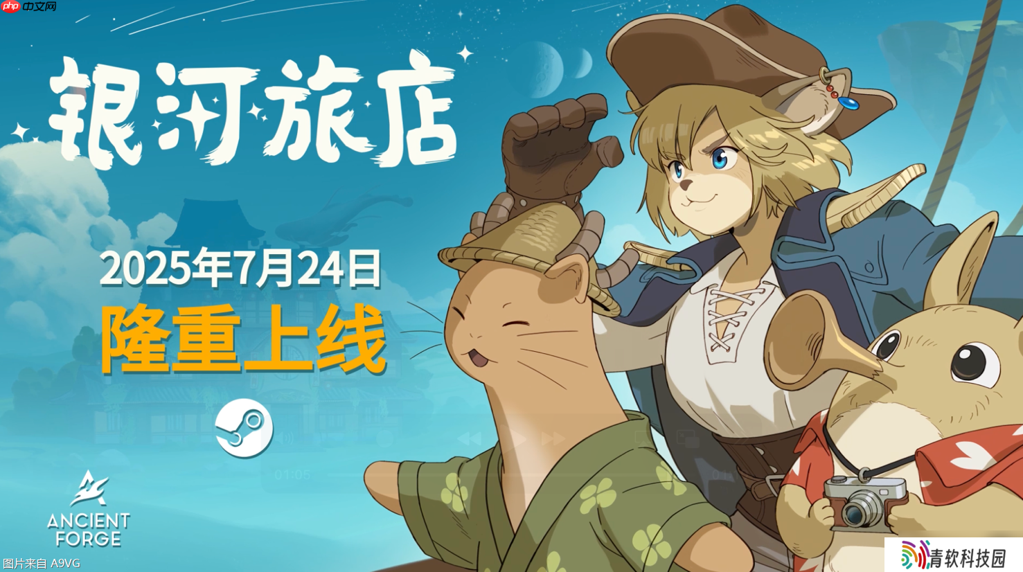 《银河旅店》抢先体验版即将于今夏上线