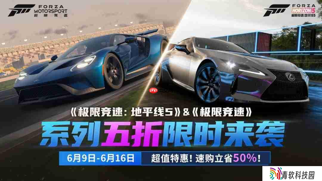超值特惠 《极限竞速 地平线5》&《极限竞速》系列五折限时来袭