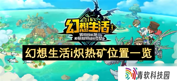 幻想生活炽热矿在哪 幻想生活i炽热矿在哪里攻略
