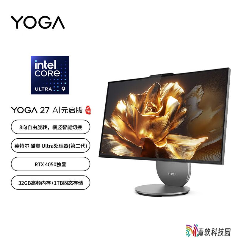 联想推出新款 YOGA 27 一体机：可旋转 27 英寸 QHD 屏、Ultra 9 285H + RTX 4050 配置 12999 元