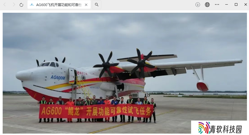 国产大型水陆两栖飞机 AG600 开展功能和可靠性合格审定试飞