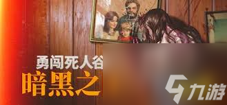 勇闯死人谷暗黑之日全人物收集路线是什么