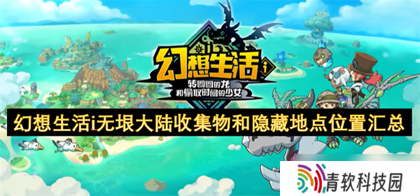 幻想生活i无垠大陆收集物和隐藏地点在哪里汇总