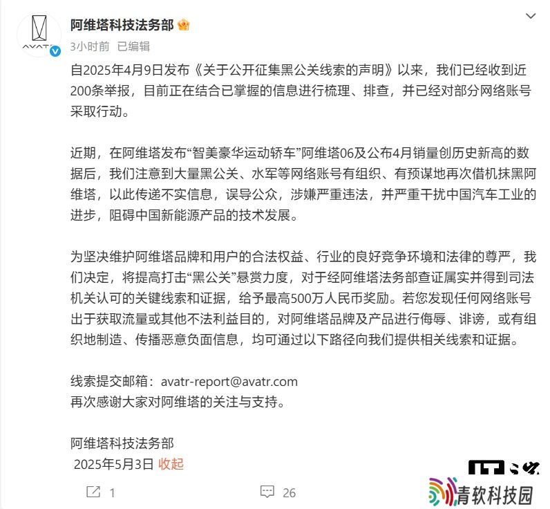 阿维塔法务部发声：提高打击“黑公关”悬赏力度，最高奖励 500 万元