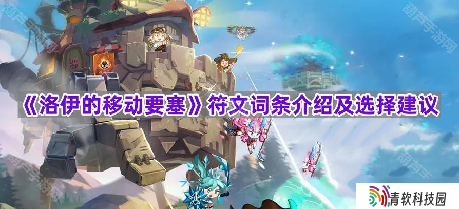 《洛伊的移动要塞》符文词条介绍及选择建议