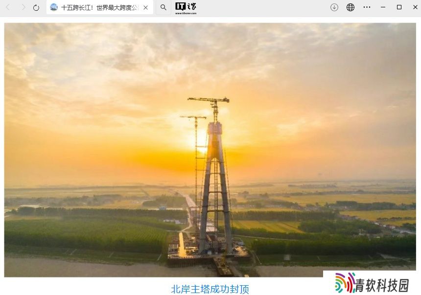 世界最大跨度公路斜拉桥：我国观音寺长江大桥北岸主塔成功封顶