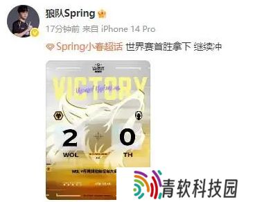 淘汰TH后WOL Spring发文：世界赛首胜拿下，继续冲