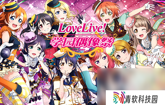 lovelive游戏有哪些介绍2025 可玩性高的偶像游戏汇总