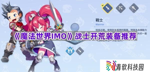 《魔法世界IMO》战士开荒装备推荐