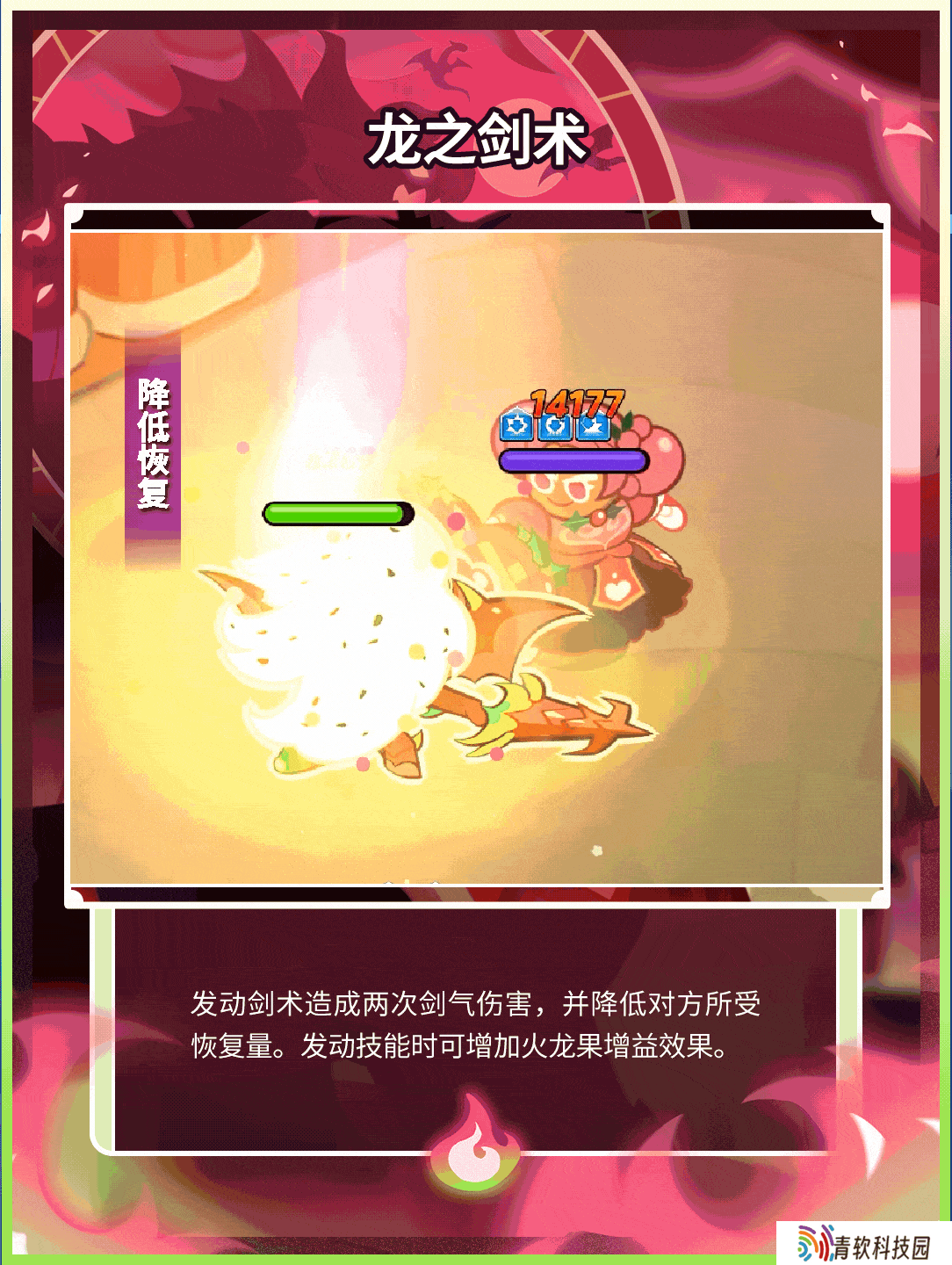 冲呀！饼干人：王国「又有饼干变身了，这次是龙」 火龙果龙族饼干 技能情报