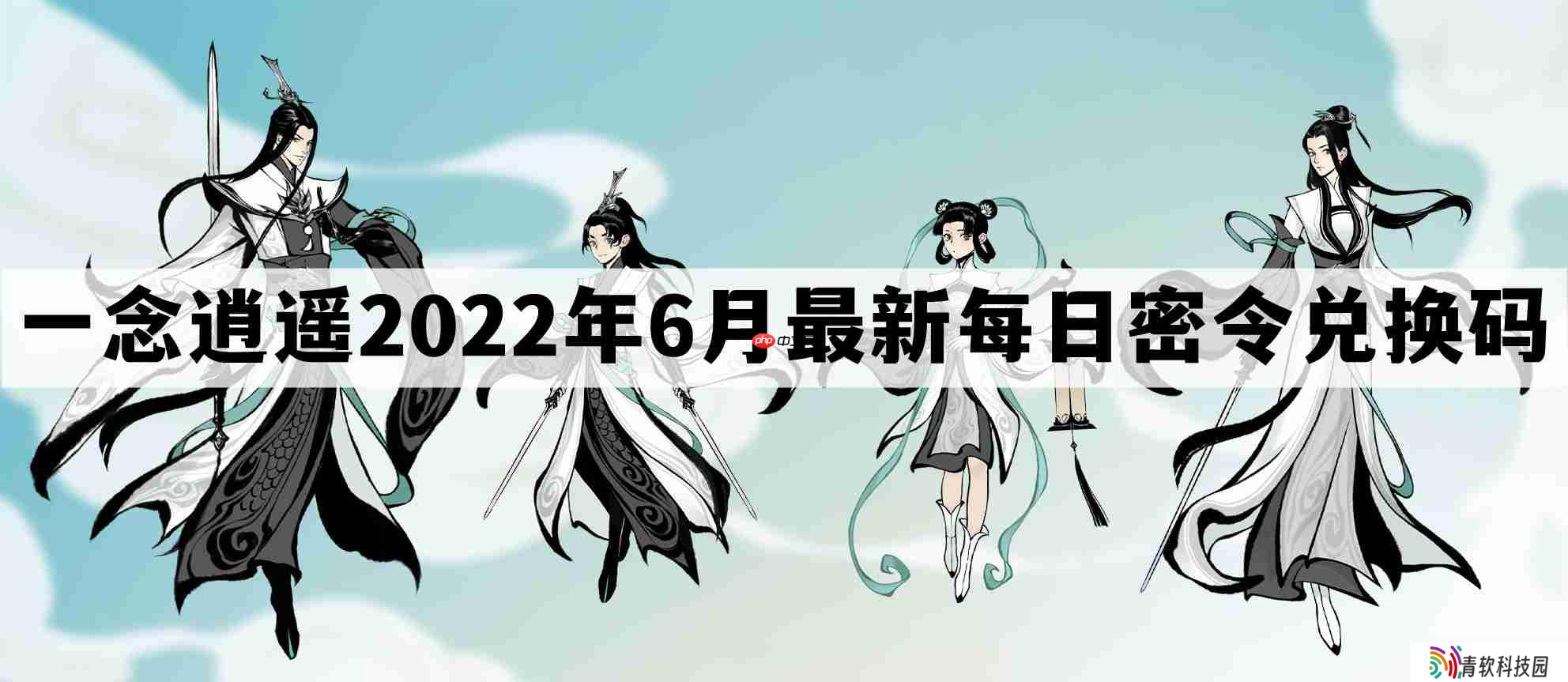 一念逍遥密令2022最新6月在哪看-一念逍遥2022年6.8每日密令礼包兑换码