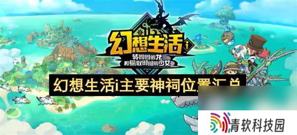 幻想生活i神祠怎么寻找 神祠在哪里推荐
