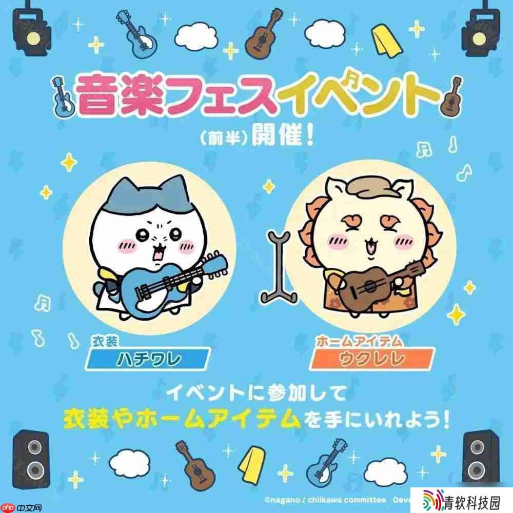 《Chiikawa Pocket》举办全新主题「音乐祭活动（前半）」