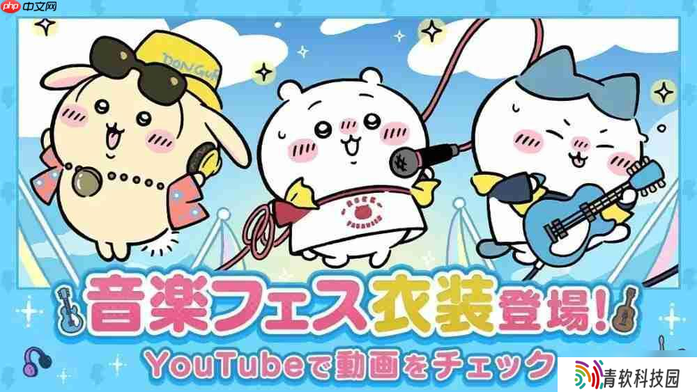 《Chiikawa Pocket》举办全新主题「音乐祭活动 前半 」