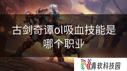 古剑奇谭ol吸血技能是哪个职业