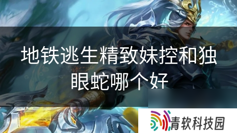 地铁逃生精致妹控和独眼蛇哪个好