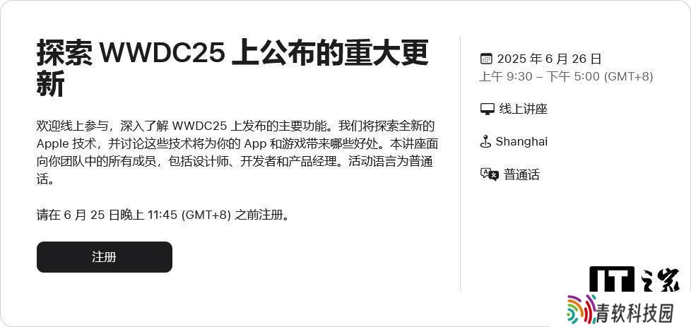 苹果WWDC25后全球巡回：普通话线上讲座探索最新技术更新