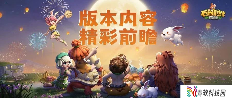 石器时代 觉醒周年狂欢即将开启 超多福利正在路上