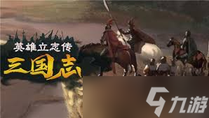 英雄立志传三国志强力军魂如何搭配