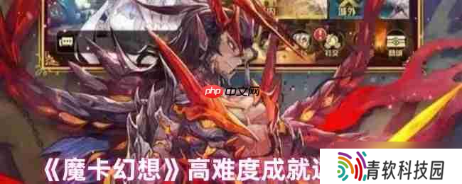 魔卡幻想高难度成就全攻略 从种族连胜到空血反杀终极指南