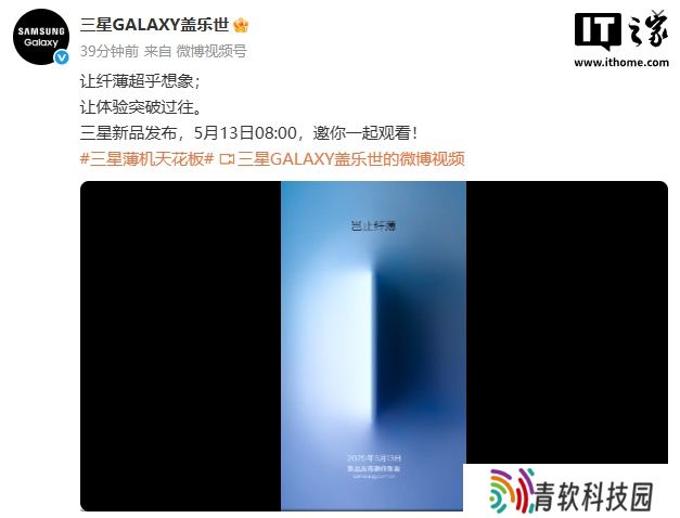 三星官宣 5 月 13 日举行新品发布会，预计带来超薄旗舰 Galaxy S25 Edge