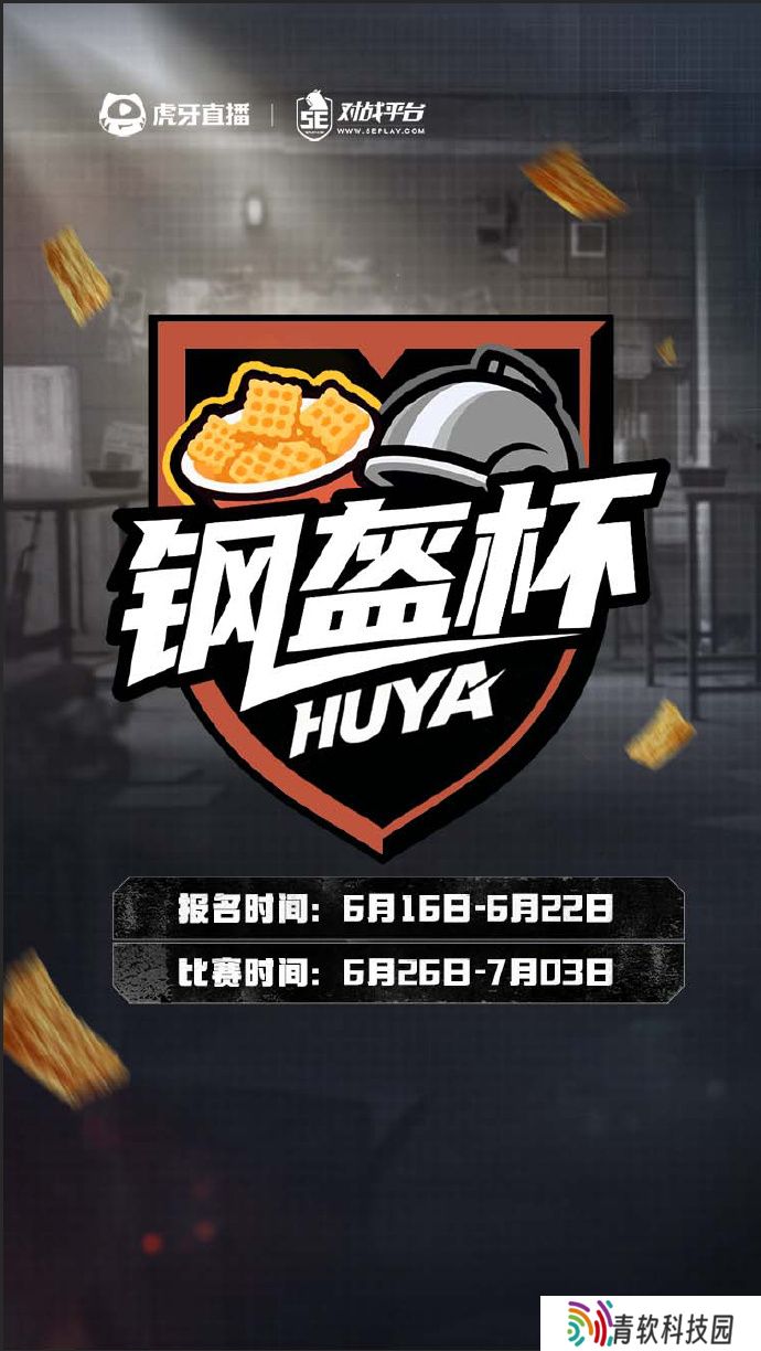 虎牙钢盔杯S1赛季火热来袭 登录5E即刻报名参赛！