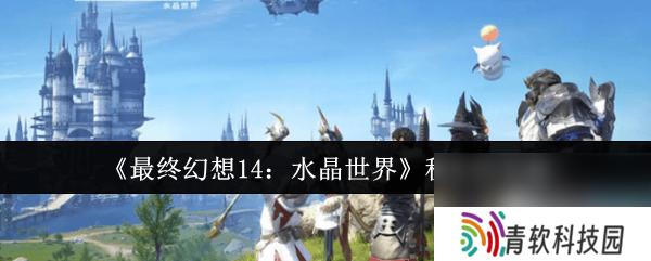 最终幻想14 水晶世界秘术师怎么样 秘术师玩法指南