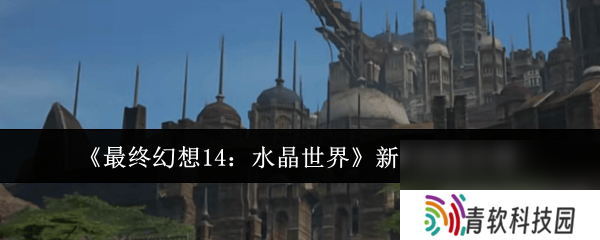 最终幻想14：水晶世界秘术师怎么样 秘术师玩法指南