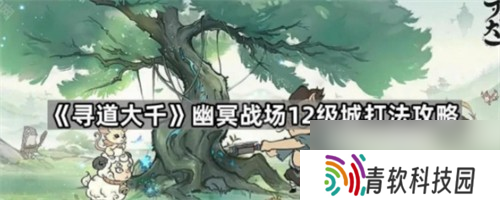 寻道大千幽冥战场12级领地怎么打 寻道大千幽冥战场12级城打法指南