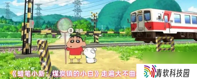 《蜡笔小新 煤炭镇的小白》走遍大不曲村了 成就攻略