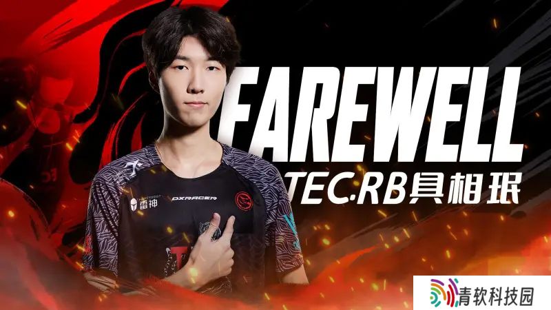 TEC发布人员变动公告：Rb即日起正式离队
