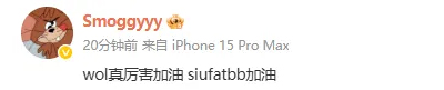 Smoggy：WOL真厉害加油，SiuFatBB加油