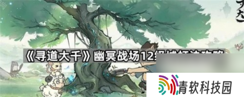 寻道大千幽冥战场12级领地怎么打 寻道大千幽冥战场12级城打法攻略
