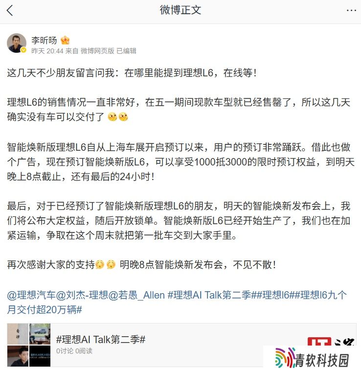 理想李昕旸：智能焕新版 L6 已经开始生产，第一批车争取本周末交付