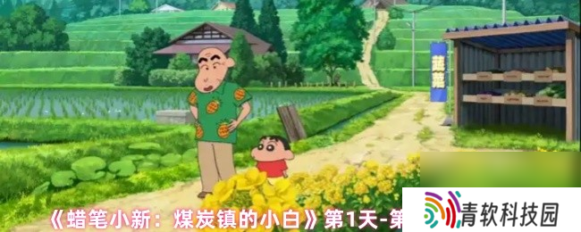 《蜡笔小新 煤炭镇的小白》第1天-第5天任务流程
