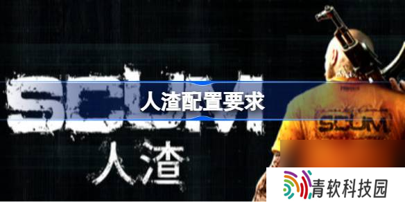 人渣配置要求 人渣配置要求介绍