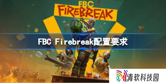 FBC Firebreak配置要求 FBC Firebreak配置要求介绍