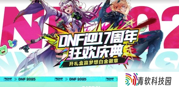 地下城与勇士17周年心悦狂欢庆典活动