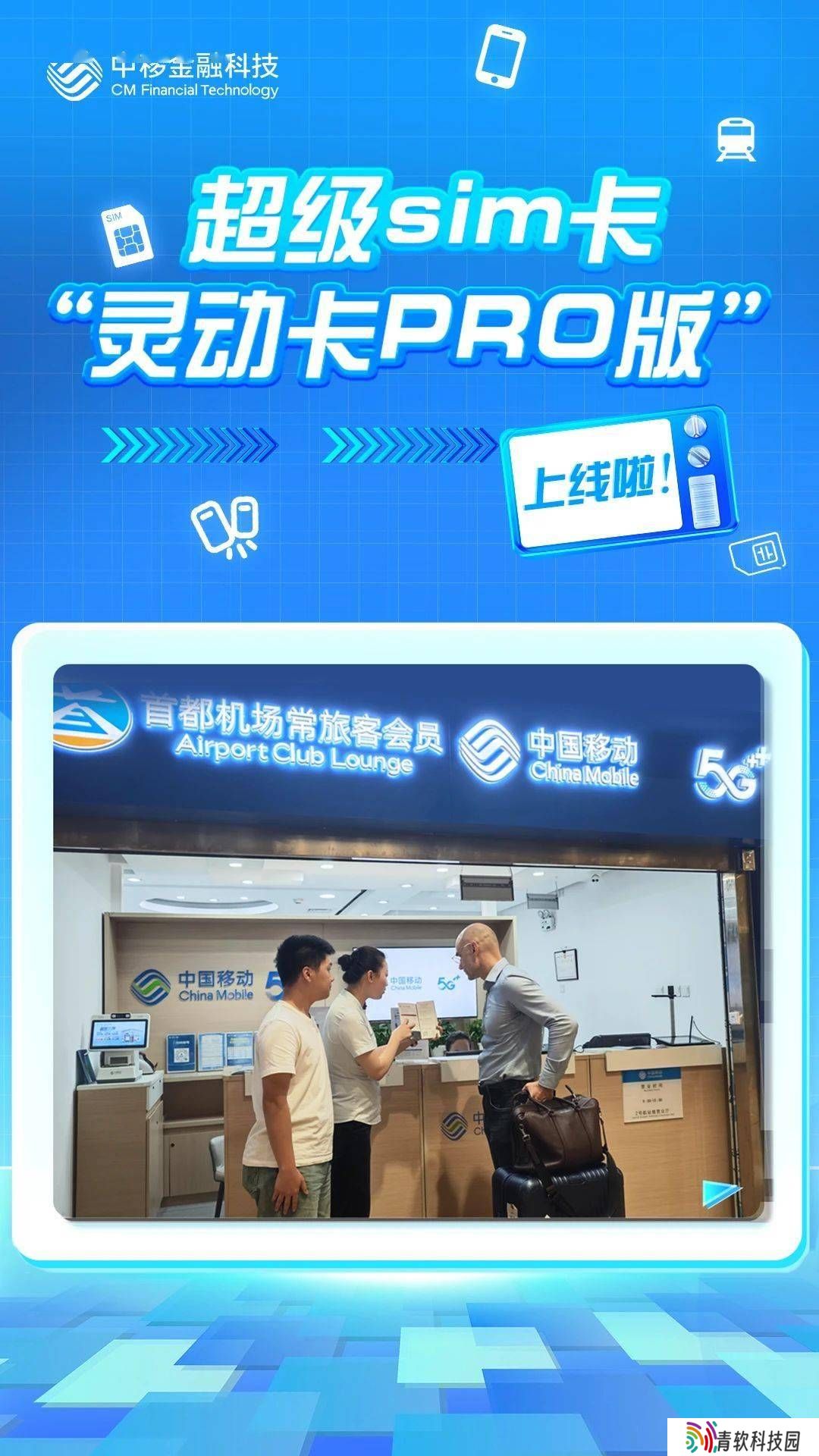 中国移动发布超级SIM灵动卡PRO版：一卡在手，通信支付出行全搞定！