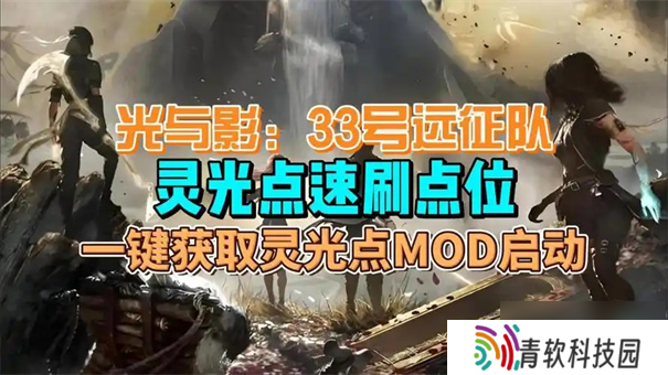 光与影33号远征队灵光点有什么用