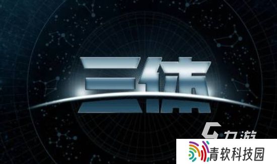 好玩的三体游戏有哪些 2025受欢迎的三体游戏合集