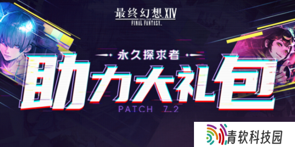 《ff14》永久探求者助力大礼包活动介绍
