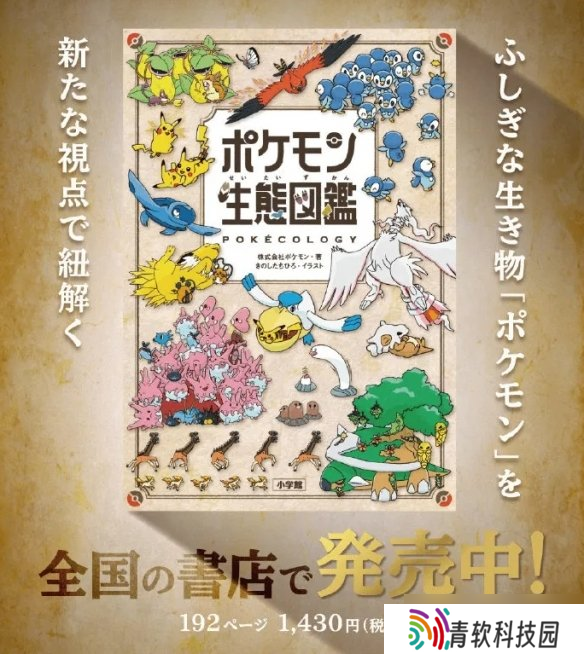 《宝可梦生态百科全书》发售，揭秘宝可梦生态奥秘