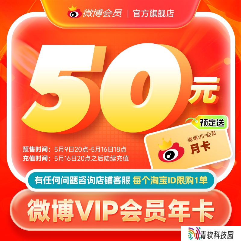 微博会员 618 官方预售：年卡 50 元加赠月卡、SVIP 年卡 109 元冰点狂促